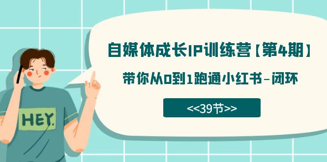 自媒体-成长IP训练营【第4期】：带你从0到1跑通小红书-闭环