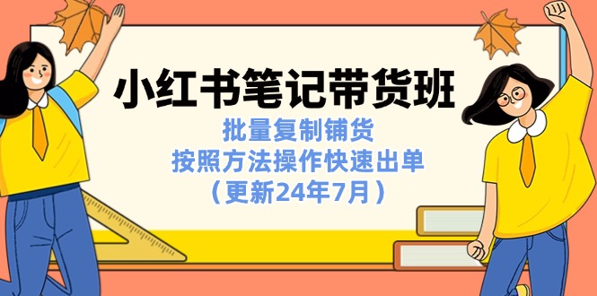 小红书笔记-带货班：批量复制铺货，按照方法操作快速出单