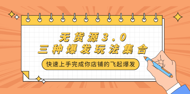 无货源3.0三种爆发玩法集合，快速上手完成你店铺的飞起爆发