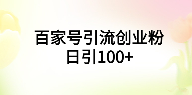 百家号引流创业粉日引100+有手机电脑就可以操作！