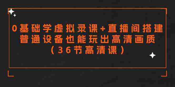 零基础学虚拟录课+直播间搭建，普通设备也能玩出高清画质