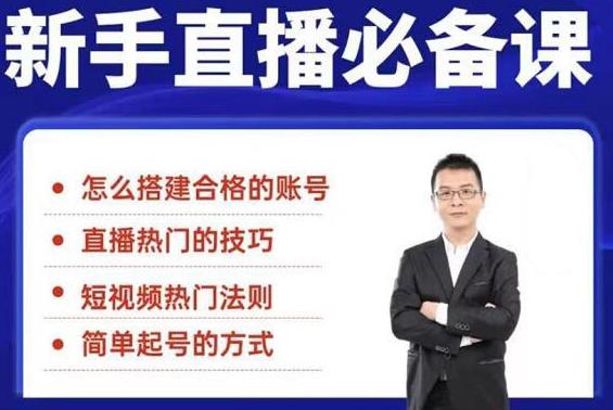 5节新手直播必备课：从养号到引流到变现，学会搭建一个合格的直播间