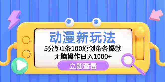 动漫新玩法，5分钟1条100原创条条爆款，无脑操作日入1000+