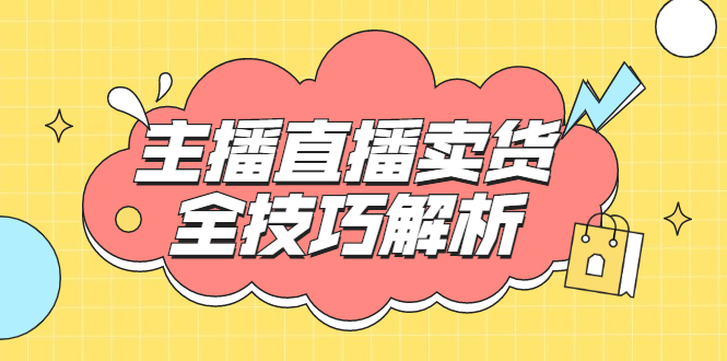 峨眉派·郭襄主播线上培训课，主播直播卖货全技巧解析，快速吸粉 价值299元