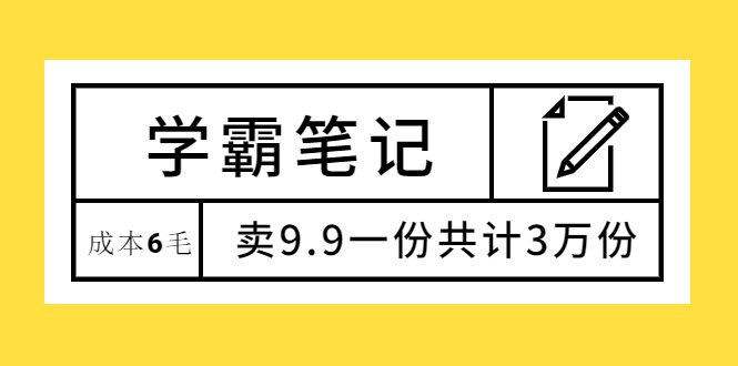 学霸笔记，成本6毛，卖9.9一份共计3万份