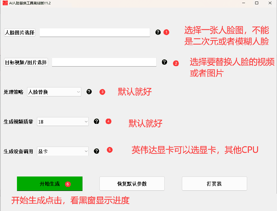 AI换脸替换工具离线版V1.2+保姆级视频教程