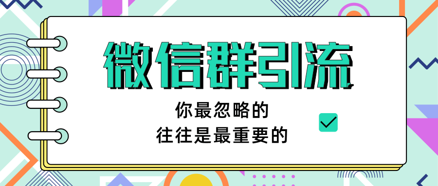 《引流&自动变现》微信群引流1.0无水印