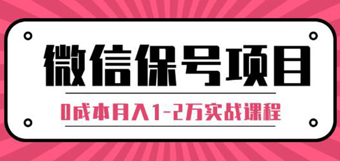 微信保号项目,每天引流量100-200粉，0成本月入1-2万实战课程无水印