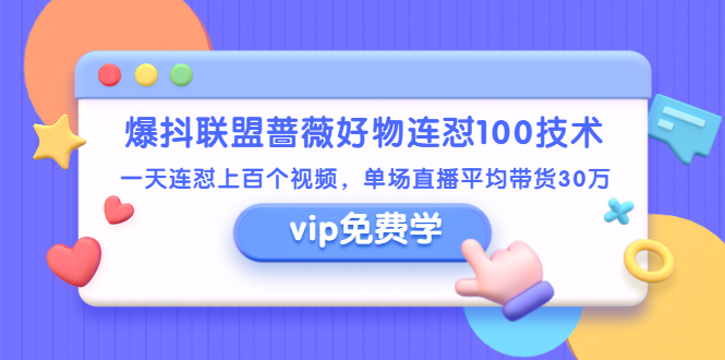 爆抖联盟蔷薇好物连怼100技术，一天连怼上百个视频，单场直播平均带货30万