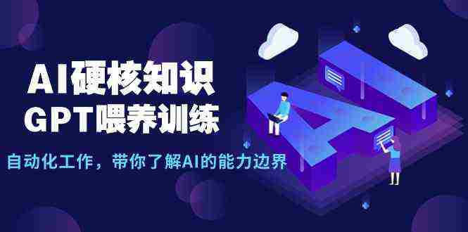 AI硬核知识-GPT喂养训练，自动化工作，带你了解AI的能力边界