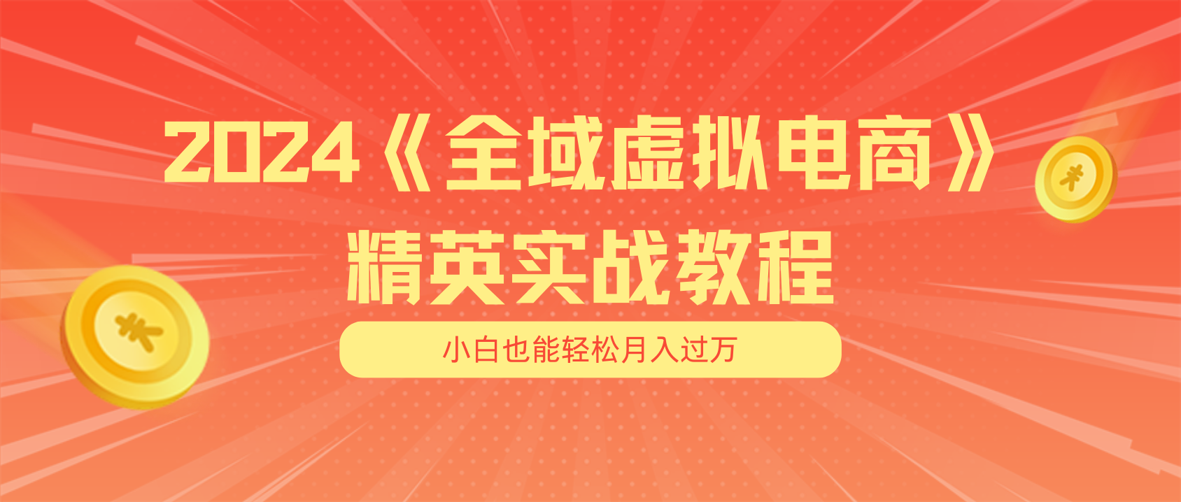 月入五位数 干就完了 适合小白的全域虚拟电商项目