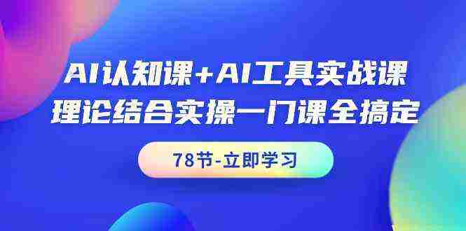 AI认知课+AI工具实战课，理论结合实操一门课全搞定