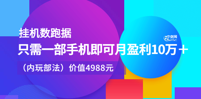 挂机跑数据，只需一部手机即可月盈利10万＋