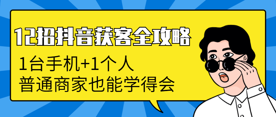 12招抖音获客全攻略：从0到月卖货1200万+ 6万人加爆微信，我只用了100天