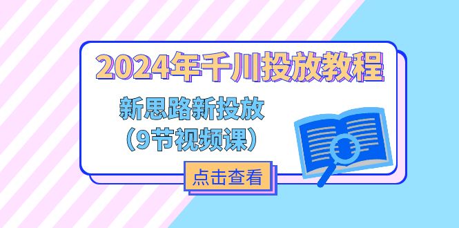 2024年千川投放教程，新思路+新投放