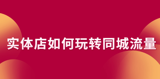 实体店如何玩转同城流量：企业号搭建 门店认领 团购上架 同城引流玩法