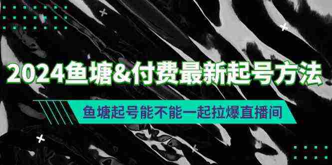 2024鱼塘&付费最新起号方法：鱼塘起号能不能一起拉爆直播间