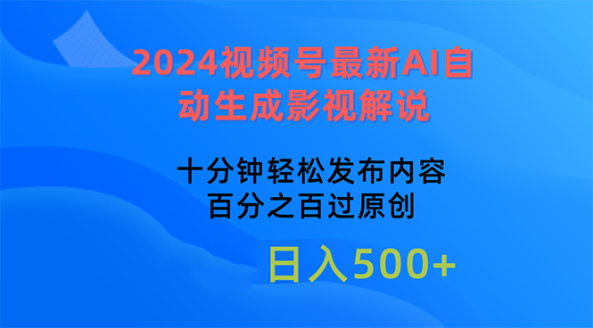 2024视频号最新AI自动生成影视解说，十分钟轻松发布内容，百分之百过原…