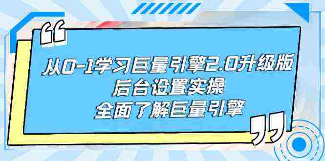 从0-1学习巨量引擎-2.0升级版后台设置实操，全面了解巨量引擎