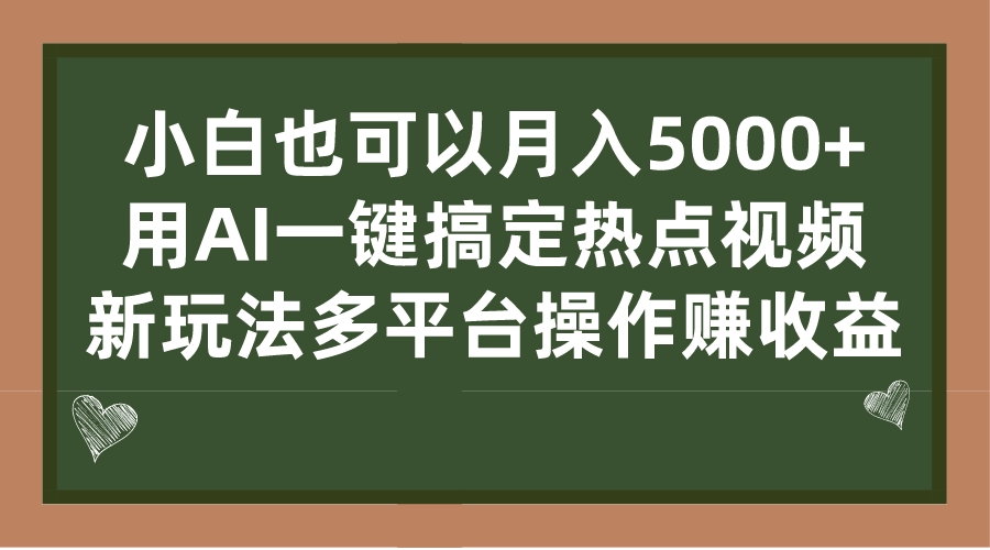 小白也可以月入5000+， 用AI一键搞定热点视频， 新玩法多平台操作赚收益