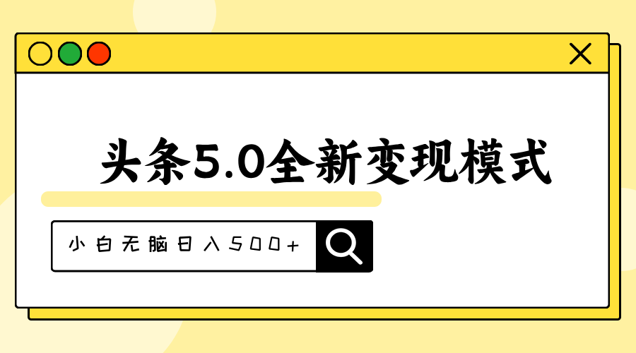 头条5.0全新赛道变现模式，利用升级版抄书模拟器，小白无脑日入500+