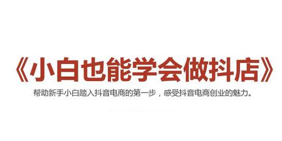 2021最新抖音小店无货源课程，小白也能学会做抖店，轻松月入过万