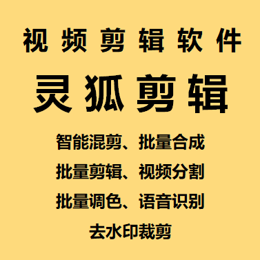 【剪辑必备】外面收费998的PC灵狐剪辑/AI混剪/批量去重等【永久脚本+教程】