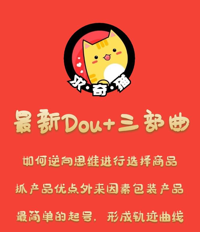 求奇猫 最新DOU+三部曲，逆向思维选择商品+包装产品+简单起号