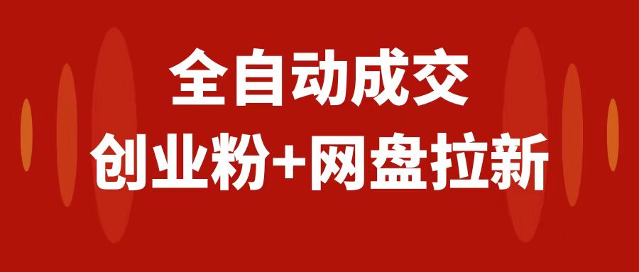 创业粉＋网盘拉新+私域全自动玩法，傻瓜式操作，小白可做，当天见收益