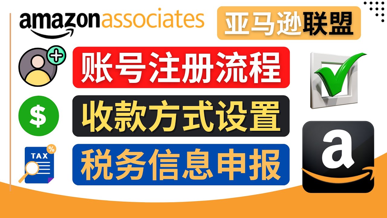 亚马逊联盟注册流程，税务信息填写，收款设置