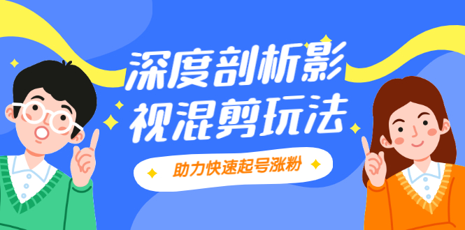 影视剪混剪套路玩法，学会这几步，让你条条作品上热门【视频课程】