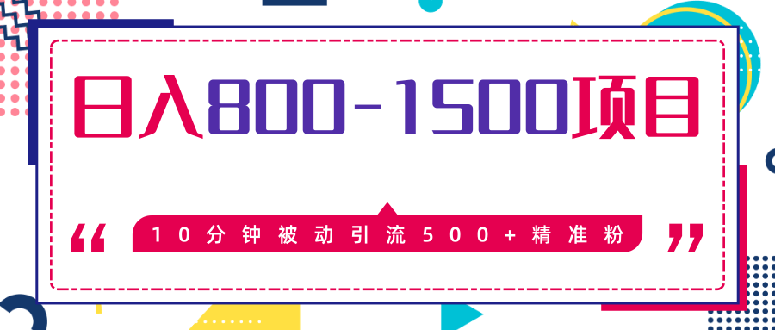 10分钟被动引流500+精准粉，日入800-1500的暴利项目无水印