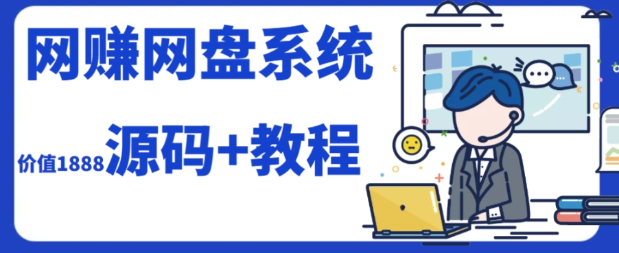 (7577期）2023运营级别网赚网盘平台搭建