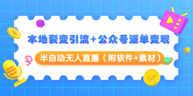 本地裂变引流+公众号派单变现+半自动无人直播