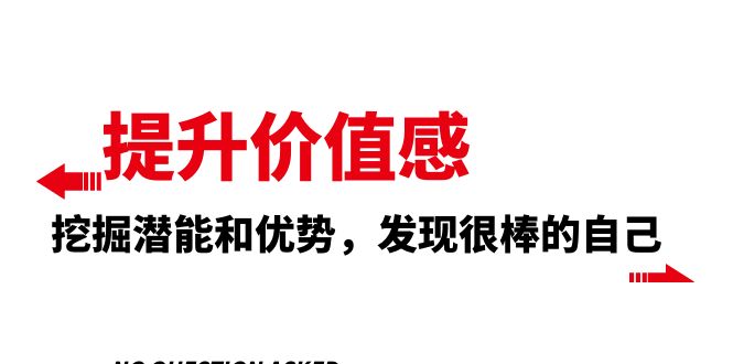 提升 价值感，挖掘潜能和优势，发现很棒的自己