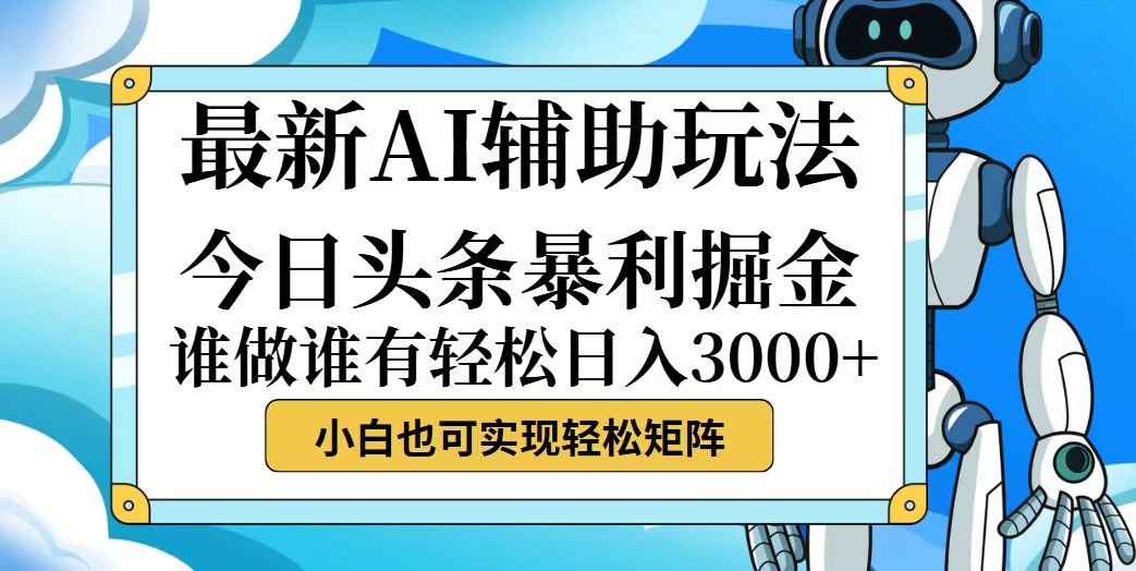 今日头条最新暴利掘金玩法，动手不动脑，简单易上手。小白也可轻松日入…