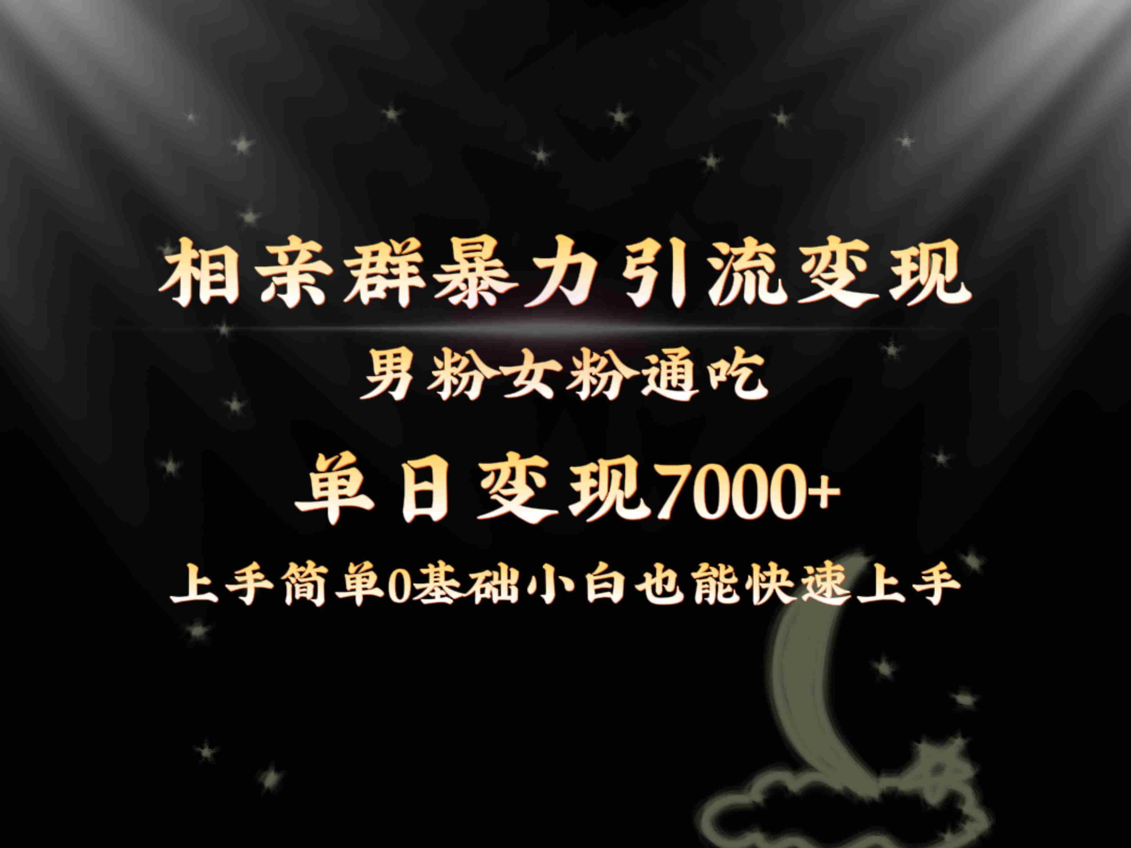 全网首发相亲群暴力引流男粉女粉通吃变现玩法，单日变现7000+保姆教学1.0