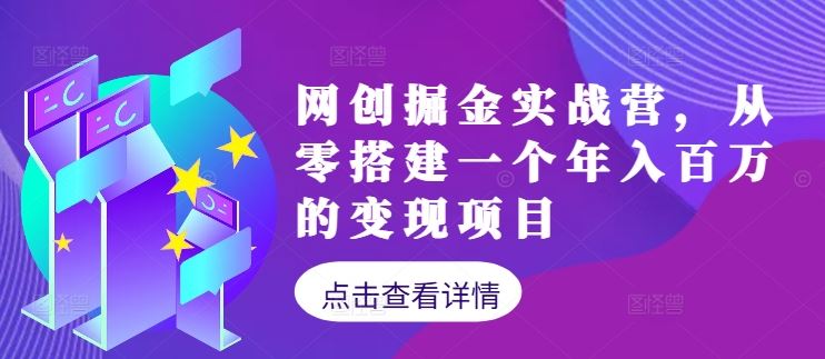 网创掘金实战营，从零搭建一个年入百万的变现项目