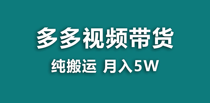 【蓝海项目】多多视频带货，靠纯搬运一个月搞5w，新手小白也能操作【揭秘】