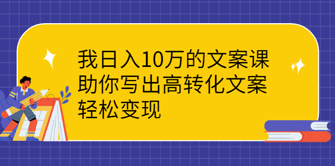 我日入10万的文案课：助你写出高转化文案，轻松变现