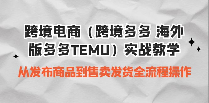 跨境电商实操教学 从发布商品到售卖发货全流程