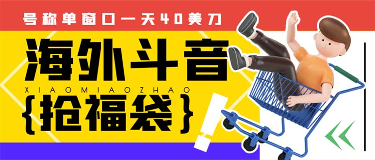 外边收费2980的内部海外TIktok直播间抢福袋项目，单窗口一天40美刀【抢…