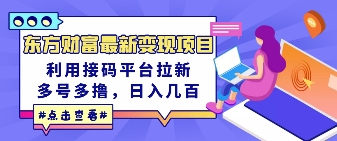 东方财富最新变现项目，利用接码平台拉新，多号多撸，日入几百无压力