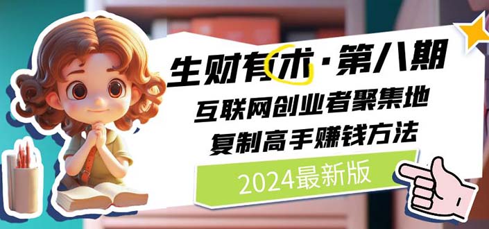 2024生财有术·第八期 互联网创业者聚集地，复制高手赚钱方法 (7月更新)