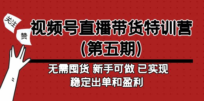 视频号直播带货特训营无需囤货 新手可做 已实现稳定出单和盈利