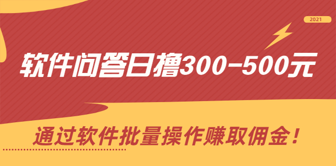 软件问答日撸300-500元，通过软件批量操作赚取佣金！