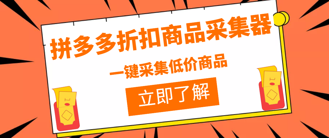 拼多多折扣商品采集器，一折赔付项目，最新版本采集软件+教程