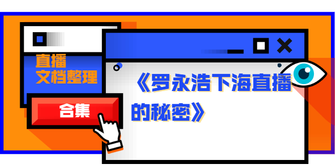 《罗永浩下海直播的秘密》直播文档整理合集