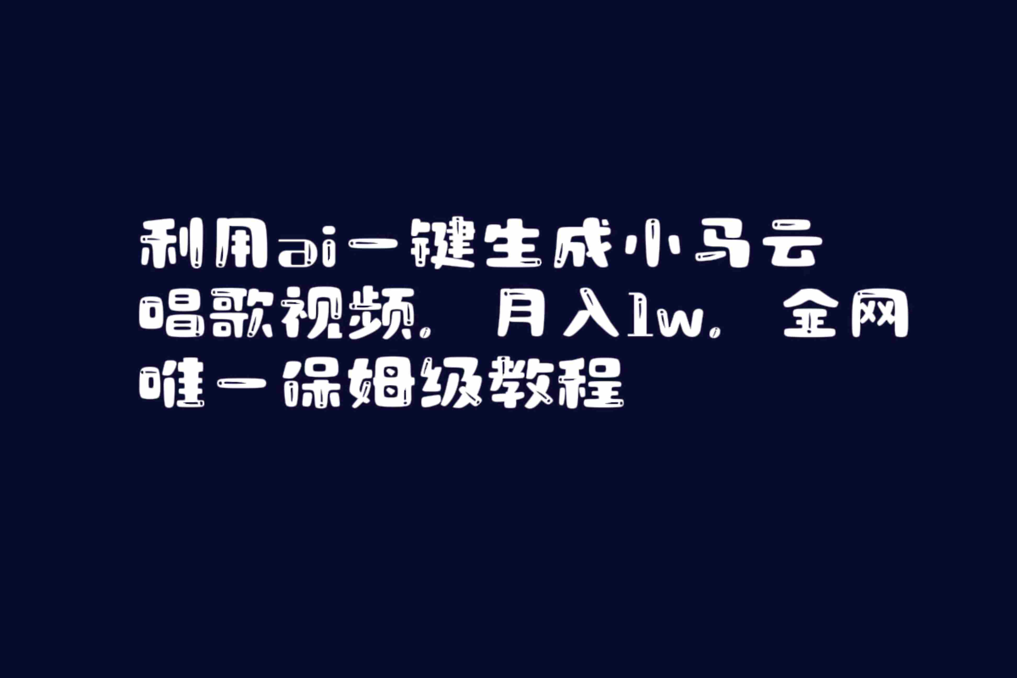 利用ai一键生成小马云唱歌视频，月入1w，全网唯一保姆级教程