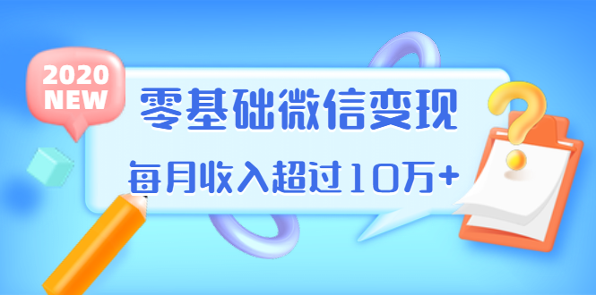 教你零基础微信变现，用单品打爆市场，每月收入超过10万+